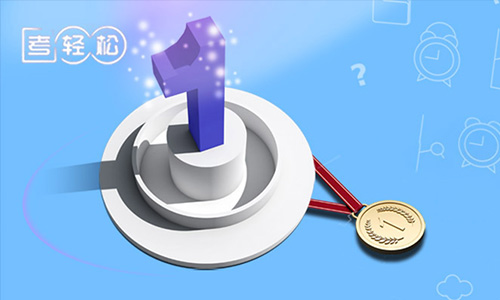 考輕松職稱(chēng)教育平臺